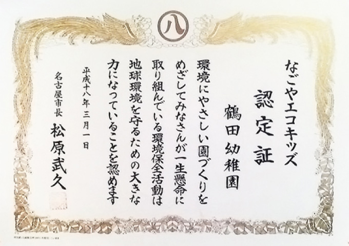 なごやエコキッズ認定書