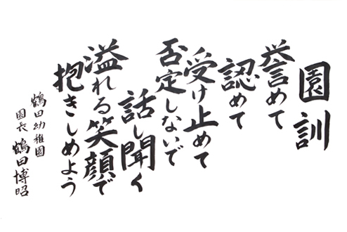 園訓　ほめて、認めて、受け止めて　否定しないで話し聞く