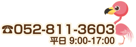 052-811-3603 平日 9：00-17：00