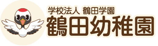 名古屋市南区 学校法人 鶴田学園 鶴田幼稚園
