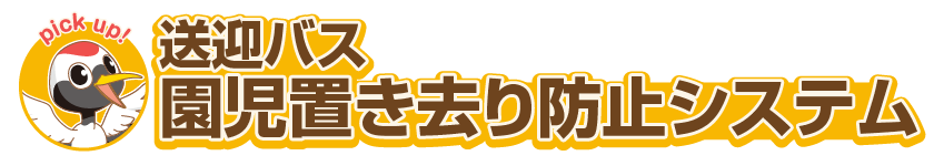園児置き去り防止システム