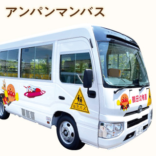 アンパンマンバス